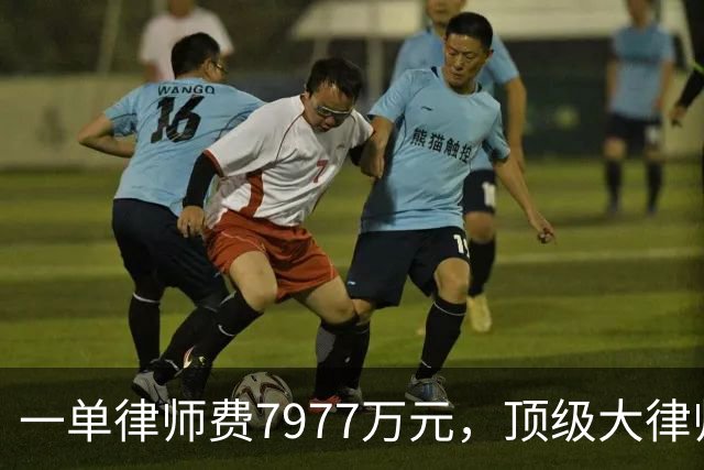 一单律师费7977万元，顶级大律师霍华德加盟，曼城硬刚英超财务案