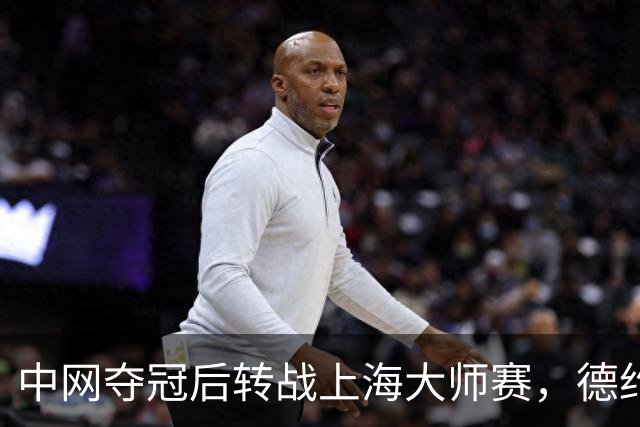 中网夺冠后转战上海大师赛，德约：期待延续势头再创佳绩
