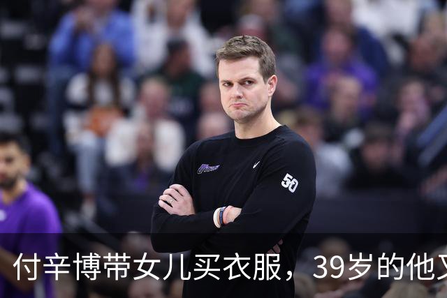 付辛博带女儿买衣服，39岁的他又高又帅又年轻，与女儿同框像兄妹
