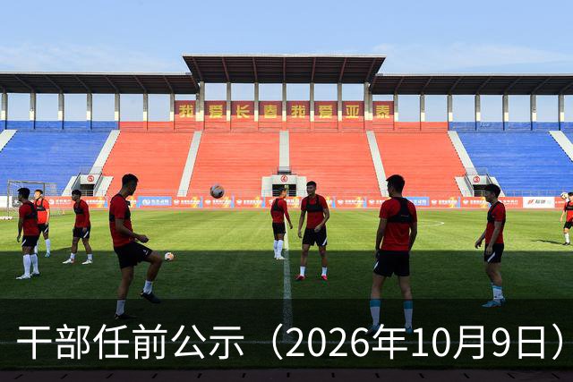 干部任前公示（2026年10月9日）