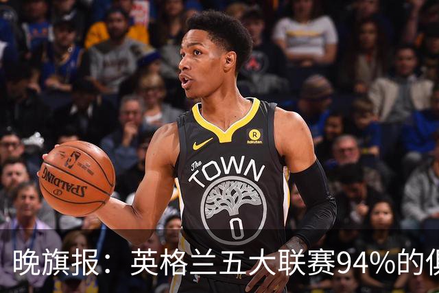 晚旗报：英格兰五大联赛94%的俱乐部亏损