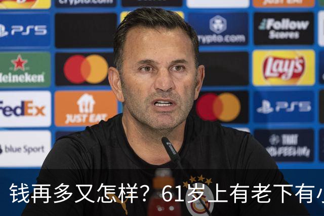 钱再多又怎样？61岁上有老下有小的洪剑涛，给所有中年男提了个醒