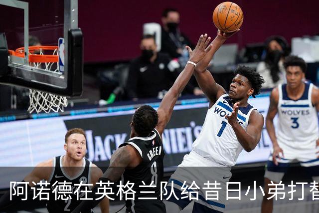 阿诺德在英格兰队给昔日小弟打替补，穆里尼奥相中对方，留给他的时间不多了