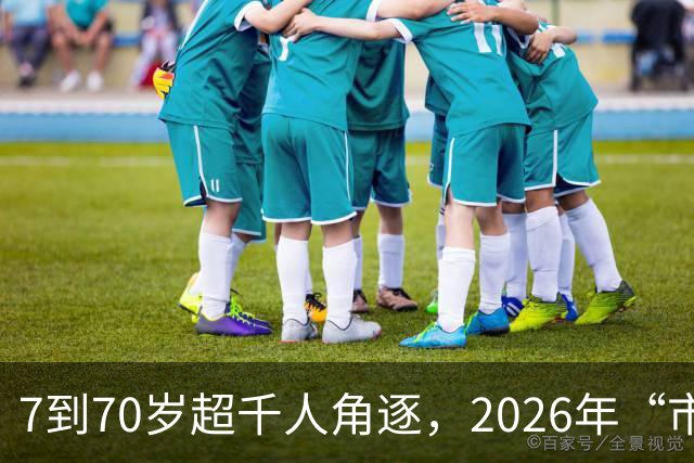 7到70岁超千人角逐，2026年“市长杯”羽毛球赛越秀赛区落幕